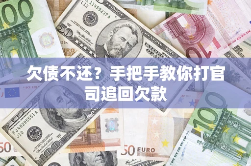 北京欠债不还？手把手教你打官司追回欠款