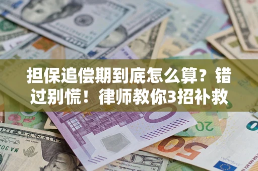 北京担保追偿期到底怎么算？错过别慌！律师教你3招补救