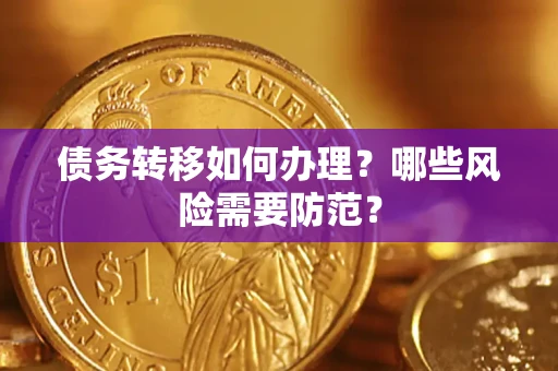 北京债务转移如何办理？哪些风险需要防范？