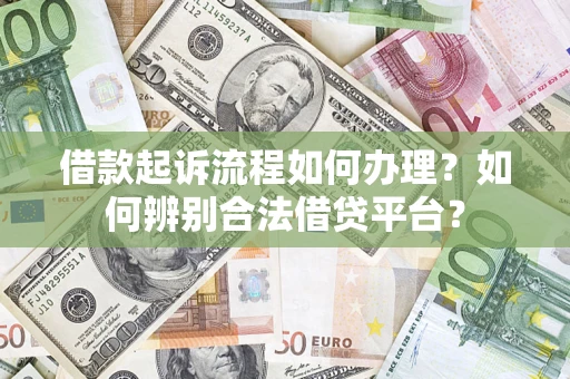 北京借款起诉流程如何办理？如何辨别合法借贷平台？