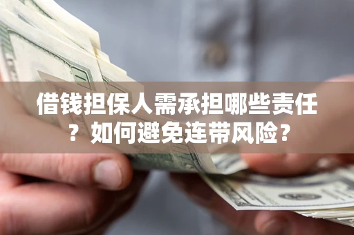 北京借钱担保人需承担哪些责任？如何避免连带风险？