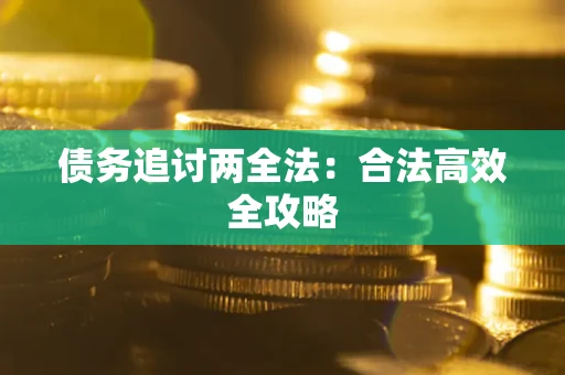 北京债务追讨两全法：合法高效全攻略