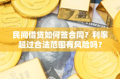 北京民间借贷如何签合同？利率超过合法范围有风险吗？