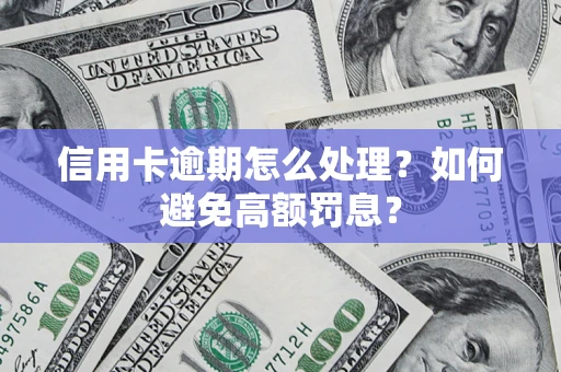 北京信用卡逾期怎么处理？如何避免高额罚息？