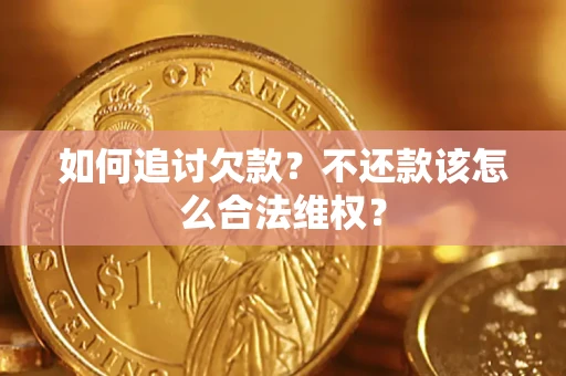 北京如何追讨欠款？不还款该怎么合法维权？