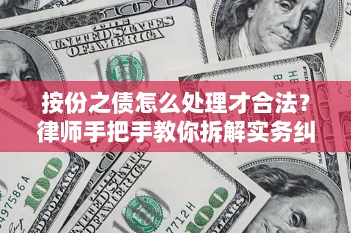 北京按份之债怎么处理才合法？律师手把手教你拆解实务纠纷
