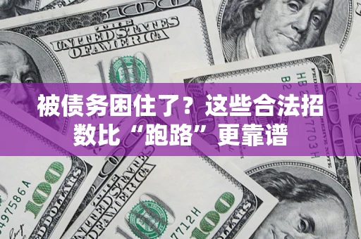 北京被债务困住了？这些合法招数比“跑路”更靠谱