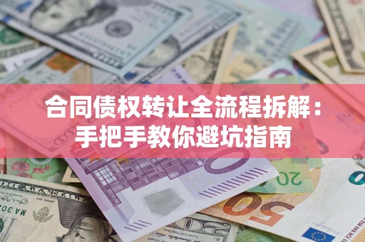 北京合同债权转让全流程拆解：手把手教你避坑指南