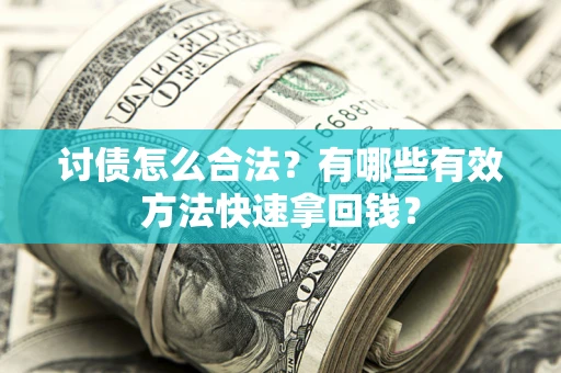 北京讨债怎么合法？有哪些有效方法快速拿回钱？