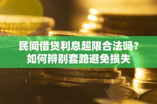北京民间借贷利息超限合法吗？如何辨别套路避免损失