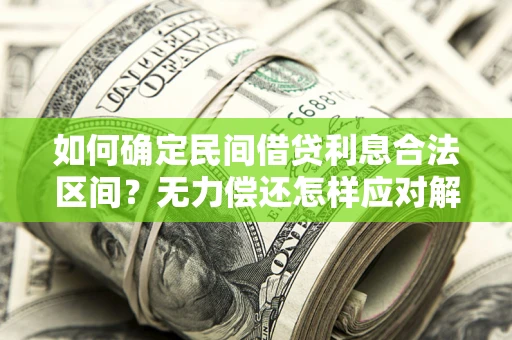 北京如何确定民间借贷利息合法区间？无力偿还怎样应对解决法门？