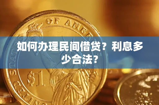北京如何办理民间借贷？利息多少合法？