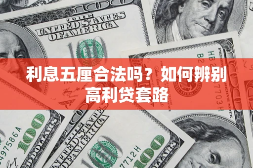 北京利息五厘合法吗？如何辨别高利贷套路