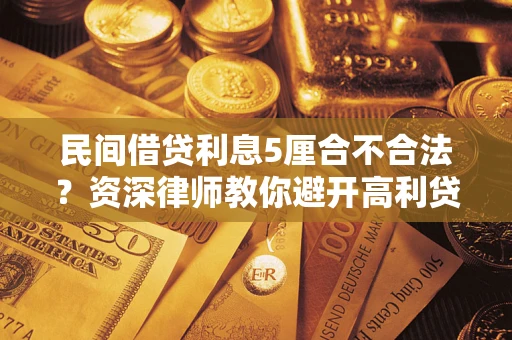 北京民间借贷利息5厘合不合法？资深律师教你避开高利贷陷阱