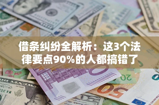 北京借条纠纷全解析：这3个法律要点90%的人都搞错了