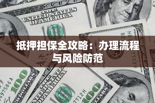 北京抵押担保全攻略：办理流程与风险防范