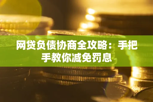 北京网贷负债协商全攻略：手把手教你减免罚息