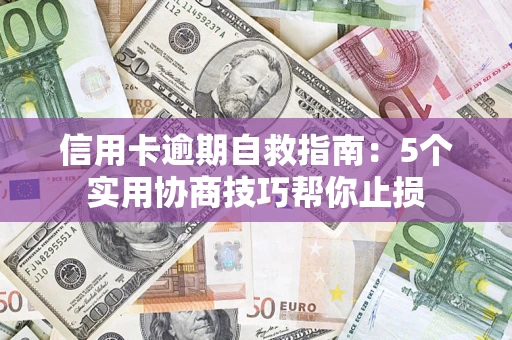 北京信用卡逾期自救指南：5个实用协商技巧帮你止损