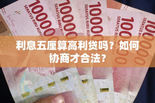 北京利息五厘算高利贷吗？如何协商才合法？