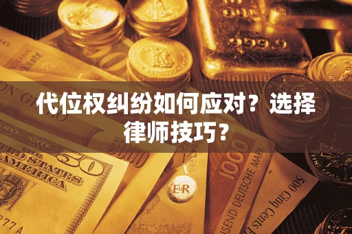 北京代位权纠纷如何应对？选择律师技巧？