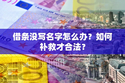北京借条没写名字怎么办？如何补救才合法？