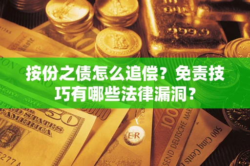 北京按份之债怎么追偿？免责技巧有哪些法律漏洞？