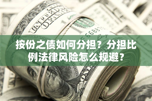 北京按份之债如何分担？分担比例法律风险怎么规避？