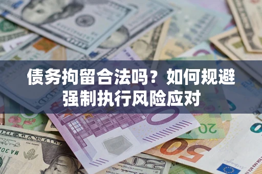 北京债务拘留合法吗？如何规避强制执行风险应对