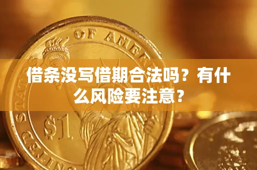 北京借条没写借期合法吗？有什么风险要注意？