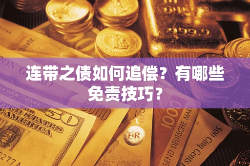 北京连带之债如何追偿？有哪些免责技巧？