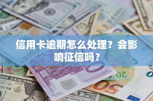 北京信用卡逾期怎么处理？会影响征信吗？