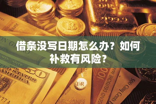 北京借条没写日期怎么办？如何补救有风险？