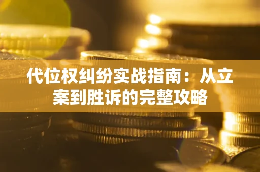 北京代位权纠纷实战指南：从立案到胜诉的完整攻略