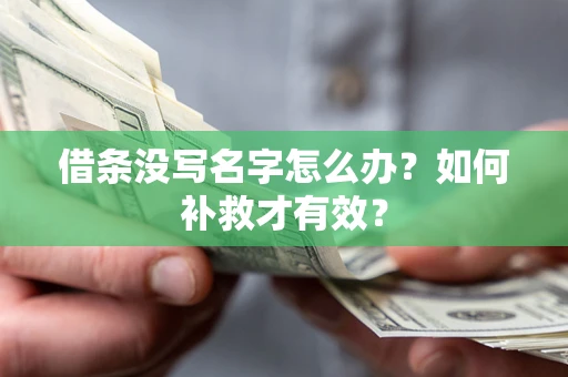 北京借条没写名字怎么办？如何补救才有效？