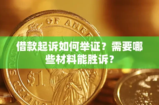 北京借款起诉如何举证？需要哪些材料能胜诉？