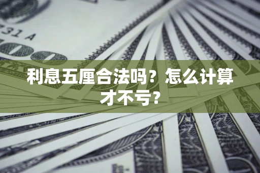 北京利息五厘合法吗？怎么计算才不亏？