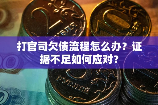 北京打官司欠债流程怎么办？证据不足如何应对？