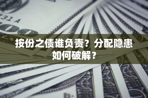 北京按份之债谁负责？分配隐患如何破解？