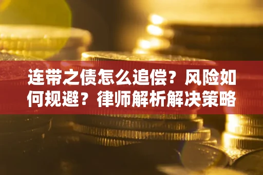 北京连带之债怎么追偿？风险如何规避？律师解析解决策略