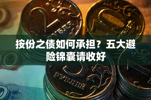 北京按份之债如何承担？五大避险锦囊请收好