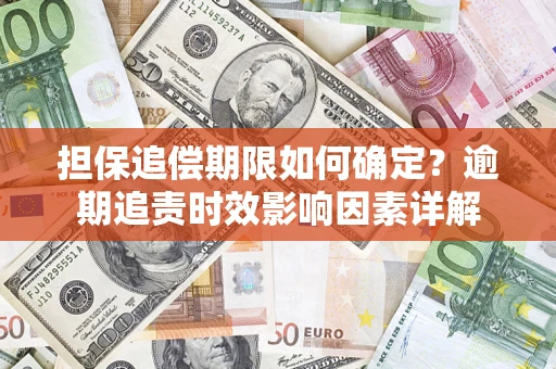 北京担保追偿期限如何确定？逾期追责时效影响因素详解