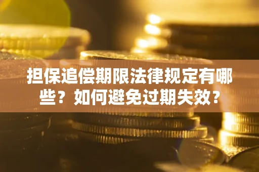 北京担保追偿期限法律规定有哪些？如何避免过期失效？