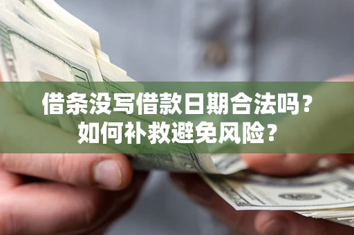 北京借条没写借款日期合法吗？如何补救避免风险？