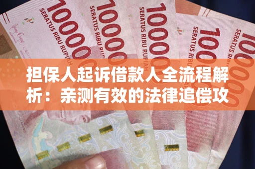 北京担保人起诉借款人全流程解析：亲测有效的法律追偿攻略