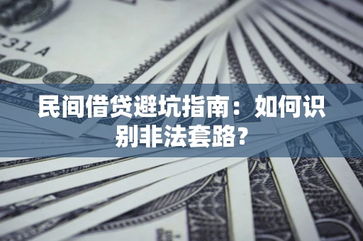 北京民间借贷避坑指南：如何识别非法套路？