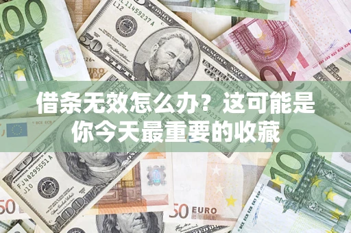 北京借条无效怎么办？这可能是你今天最重要的收藏
