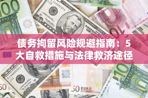 北京债务拘留风险规避指南：5大自救措施与法律救济途径