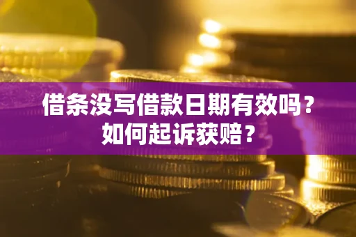 北京借条没写借款日期有效吗？如何起诉获赔？