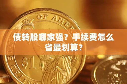 北京债转股哪家强？手续费怎么省最划算？