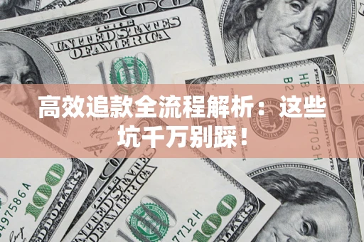北京高效追款全流程解析：这些坑千万别踩！